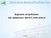 Бережное потребление: как правильно тратить свои деньги