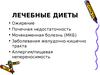 ЛЕЧЕБНЫЕ ДИЕТЫ