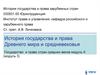 Государство и право Византии. Периодизация