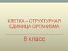 Клетка - структурная единица организма