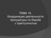 Координация деятельности прокуратуры по борьбе с преступностью (тема 15)