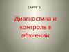 Диагностика и контроль в обучении. (Глава 5.4)