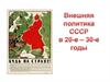 Внешняя политика СССР в 20-е – 30-е годы