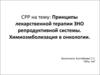 Принципы лекарственной терапии ЗНО репродуктивной системы. Химиоэмболизация в онкологии