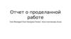 Отчет о проделанной работе. Test Manager/Test Designer/Tester