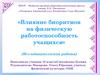 Влияние биоритмов на физическую работоспособность учащихся