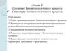 Слагаемые и структура биотехнологического процесса. (Лекция 2)
