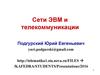 Сети ЭВМ и телекоммуникации