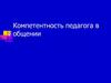 Компетентность педагога в общении