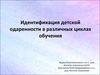 Идентификация детской одаренности в различных циклах обучения