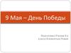 9 мая - день победы
