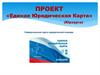 Проект «Единая юридическая карта» (юркарта)