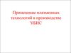Применение плазменных технологий в производстве УБИС