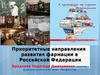 Приоритетные направления развития фармации РФ