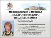 Методология и методы педагогического исследования