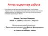 Аттестационная работа. Реализация различных форм проектной деятельности