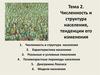 Численность и структура населения, тенденции его изменения