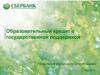 Образовательный кредит с государственной поддержкой