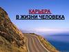 Карьера в жизни человека