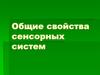 Общие свойства сенсорных систем
