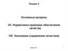 Нормативно-правовое обеспечение качества. Экономика управления качеством. (Лекция 4)