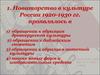Новаторство в культуре России 1920-1930 гг