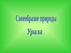 Своеобразие природы Урала