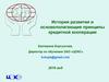 Основополагающие принципы кредитной кооперации