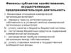 Финансы субъектов хозяйствования, осуществляющих предпринимательскую деятельность