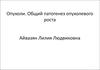 Опухоли. Общий патогенез опухолевого роста