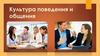 Культура поведения и общения