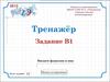 Задание В1. Тренажер