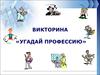 Викторина «Угадай профессию»
