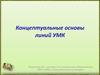 Концептуальные основы линий УМК