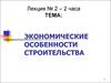 Экономические особенности строительства