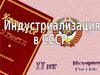Индустриализация в СССР