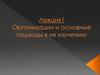 Организации и основные подходы к их изучению