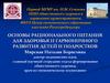 Основы рационального питания для здоровья и гармоничного развития детей и подростков
