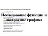 Исследование функции и построение графика