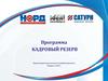 Программа кадровый резерв