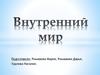 Внутренний мир человека