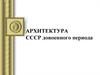 Архитектура СССР довоенного периода