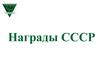 Награды СССР. Высшие степени отличия СССР
