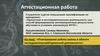 Аттестационная работа. Планирование работы школы в области исследовательской, проектной деятельности