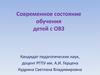 Современное состояние обучения детей с ОВЗ