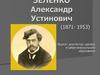 Зеленко Александр Устинович (1871-1953)