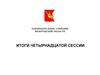 Законодательное собрание Вологодской области. Итоги четырнадцатой сессии