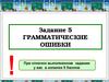 Задание 5. Грамматические  ошибки