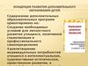 Концепция развития дополнительного образования детей