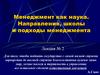 Менеджмент, как наука. Направления, школы и подходы менеджмента. (Лекция 2)